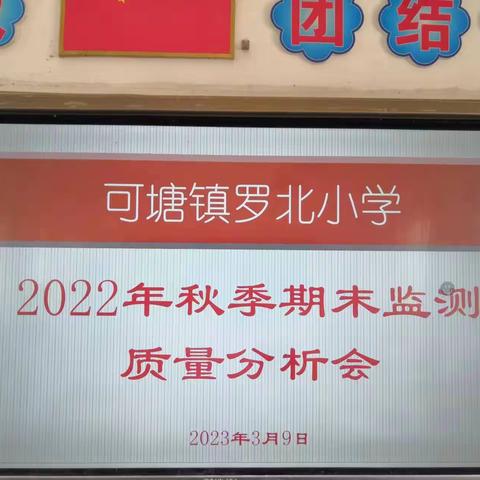 精准剖析  共同提升——可塘镇罗北小学召开教学质量分析会