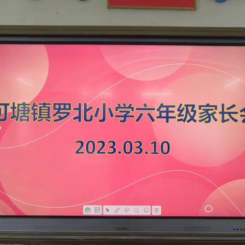 家校共育 你我共行——可塘镇罗北小学六年级家长会