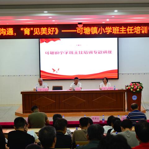 用心沟通  “育”见美好——可塘镇小学教育系统2023年秋季班主任培训专题讲座