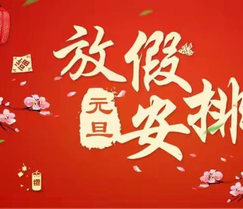 海丰县可塘镇罗北小学2024年元旦放假通知及安全提示