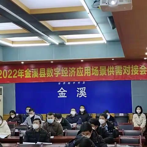 金溪县召开2022年“大美金溪”数字经济应用场景供需对接会