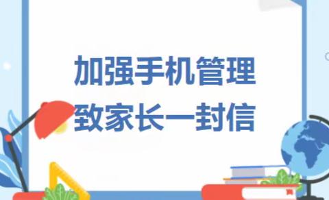 【智能手机管理】——乌海三中关于加强智能手机管理致家长的一封信