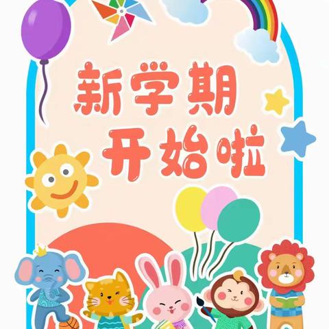 满“新”欢喜，“幼”遇见你——新庄户小学幼儿园