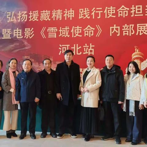 光影铸魂传精神 使命在肩续新篇 电影《雪域使命》在冀座谈
