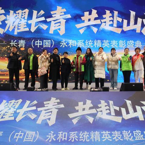 荣耀永续 感恩同行 共赴山海之约 表彰盛典摄影纪实