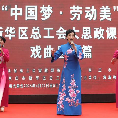梨园庆五一 戏韵颂劳动 演出月戏曲盛宴 唱响“中国梦·劳动美”摄影纪实