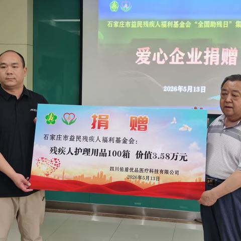 情暖燕赵 助残同行 石家庄市益民残疾人福利基金会第三十六个“全国助残日”献爱心集中捐赠