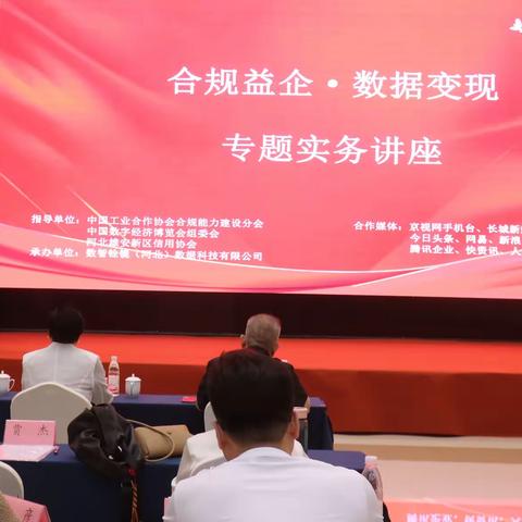 合规赋能企数新生 数据激活产业价值 国家级数博会赋能冀企数字化转型，“合规益企·数据变现”专题讲座摄影纪实
