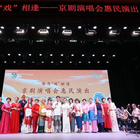 京韵流芳泽大众 国粹生辉映彩霞，石家庄市群艺馆群星京华京剧团惠民演唱会摄影纪实