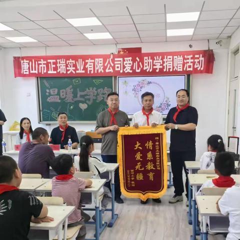 信义如山润桃李 大爱无言护童心 唐山正瑞实业公司郑瑞先生数十载情系西河小学