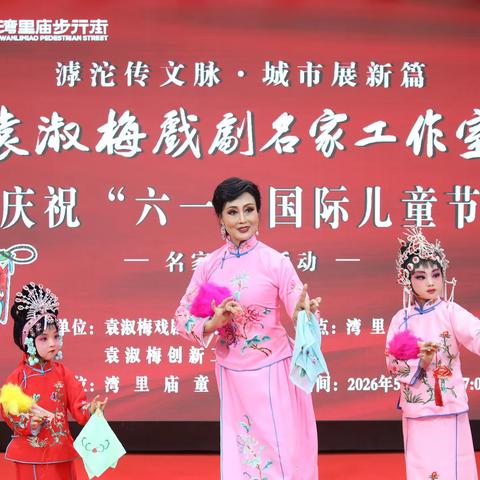 稚声承古韵 薪火续梨园 ，中国戏剧梅花奖得主袁淑梅携小戏迷唱响六一戏曲盛宴摄影纪实