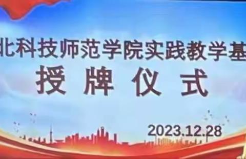 情系兰亭学子，助力乡村教育 ——记河北省科技师范学院实践教学基地授牌仪式