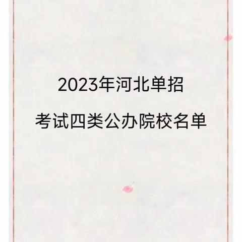 河北单招四类推荐专业？河北单招四类公办学校？河北单招23年培训四类？河北单招四类考试难度？河北单招四