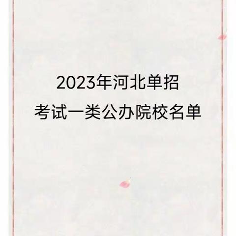 河北单招一类推荐专业？河北单招一类考试难度？河北单招适合女生专业？河北单招适合男生专业？河北单招一类