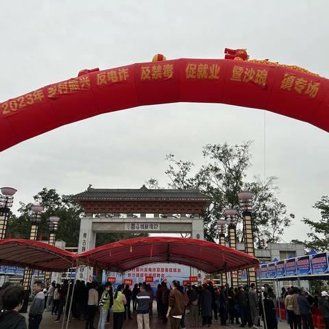 送岗暖民心！2023年乡村振兴反电诈及禁毒促就业暨沙琅镇专场招聘会成功举办