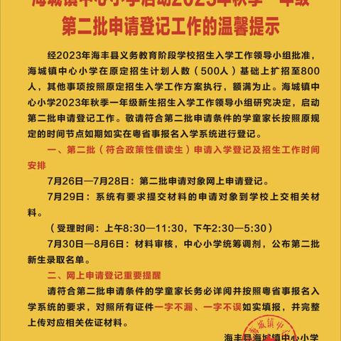 海城镇中心小学2023年秋季一年级第一批次新生预录取名单通告及温馨提示