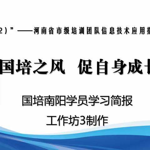 “乘国培之风，促自身成长”国培南阳学员学习简报