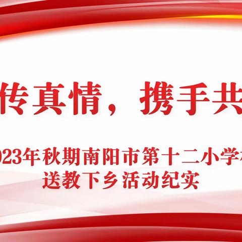 “送教传真情  携手共成长” 2023年秋期十二小送教下乡活动纪实