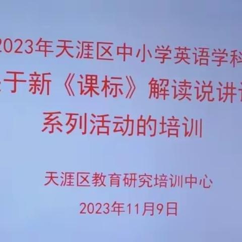 落地新课标 践行新理念 ——天涯区中小学英语学科新《课标》解读——说、讲、评系列活动培训