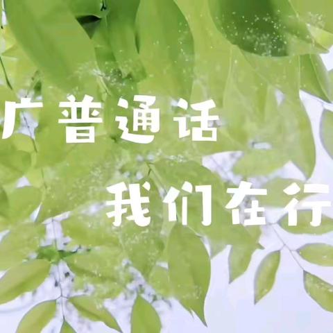 推普筑梦 言通天下