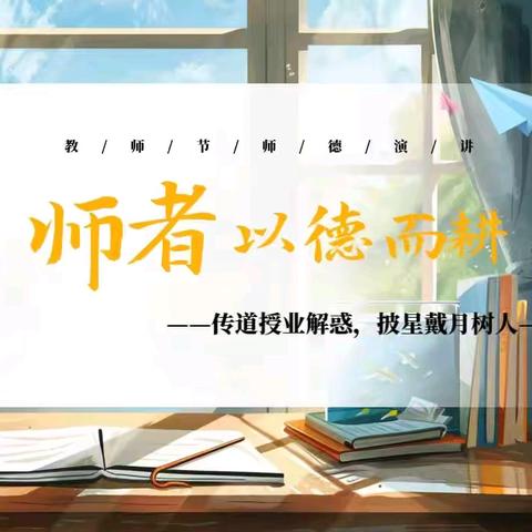 涵养高尚师德 筑牢育人根基 ——崔新庄子完全小学师德师风专题培训会