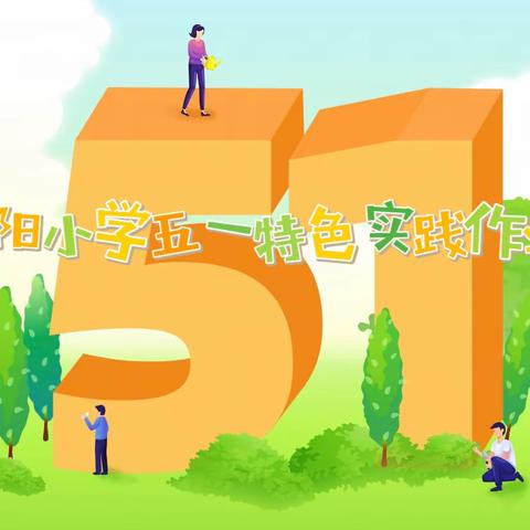 五一遇见“四个一”，快乐实践正当时
