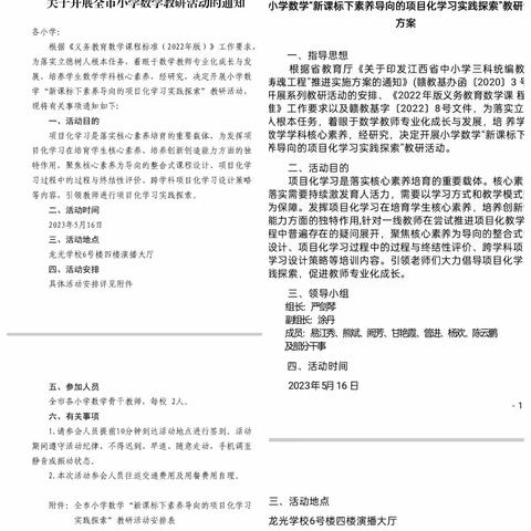 探寻学习方式变革 实现核心素养落地 ——全市小学数学“新课标下素养导向的项目化学习实践探索”活动