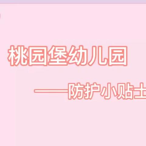 桃园堡幼儿园“停课不停学 成长不延期” 宝一班线上课程第六期 《我会自己穿鞋》