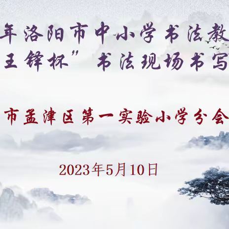 传承书法风采   共创魅力校园——孟津区第一届“王铎杯”书法现场书写大赛孟津区第一实验小学分会场掠影