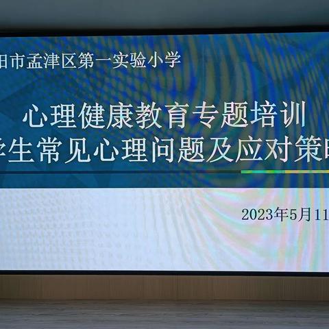 学生常见心理问题及应对措施——洛阳市孟津区第一实验小学心理健康教育专题培训