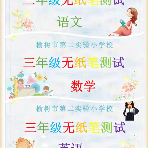 趣味无纸笔 乐学伴我行 ——榆树市第二实验小学校 三年组 无纸笔测试活动纪实