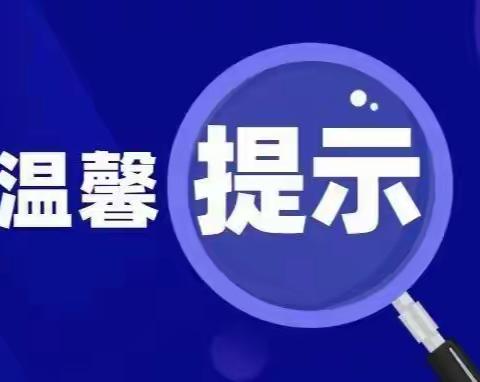 恒达中学寒假防溺水安全温馨提示