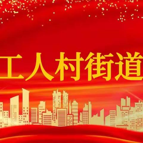 【工人村街道】赓续劳模精神｜“解民忧、纾民困、暖民心”工人村人在行动