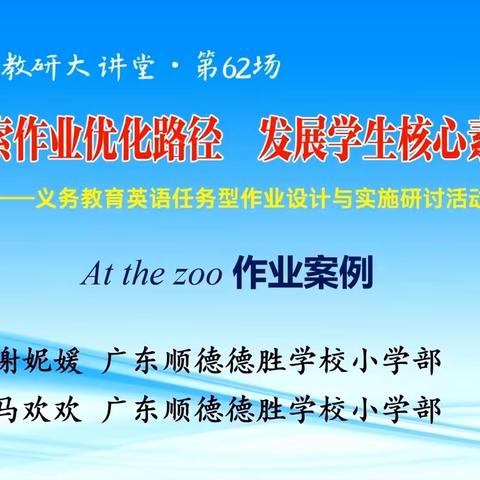 “南方教研大讲堂 第62场  探索作业优化 发展学生核心素养