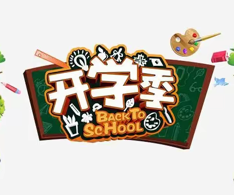 "不负春光  兔飞猛进奔未来“开学典礼