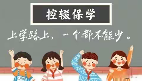 控辍保学 我们在路上——致家长的一封信