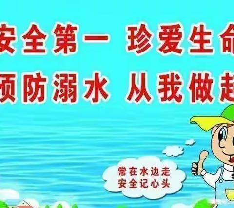 珍爱生命、预防溺水——黄集小学防溺水主题活动