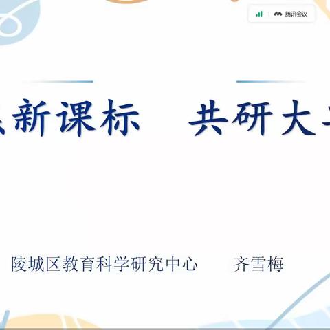 “聚焦新课标   共研大单元”——方华名师引航工作室学习记录