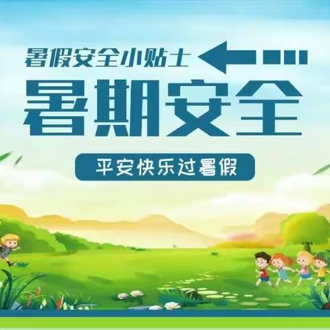 平安暑假，安全度夏——宋家学区暑假安全提示