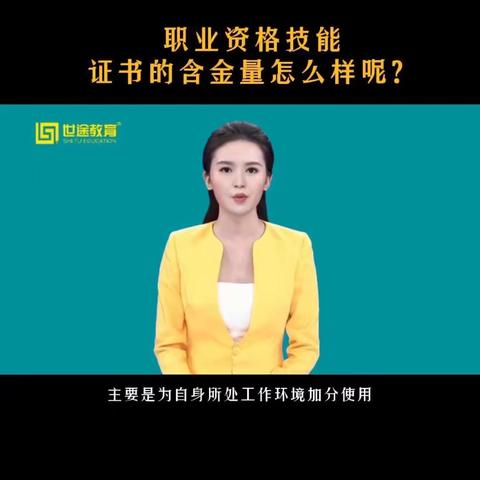 职业资格技能证书的含金量怎么样呢？#社会热点 #职业资格技能证书 #职业资格证 #职业资格证书报考