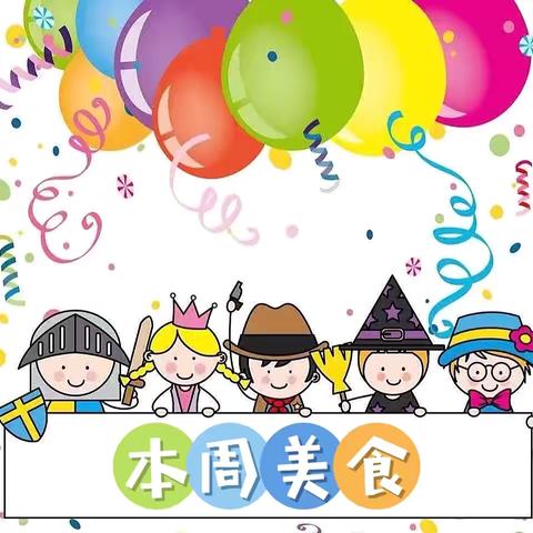 稚趣“食”光 “食”刻相伴——草峰镇杨庄幼儿园第十二周午餐分享