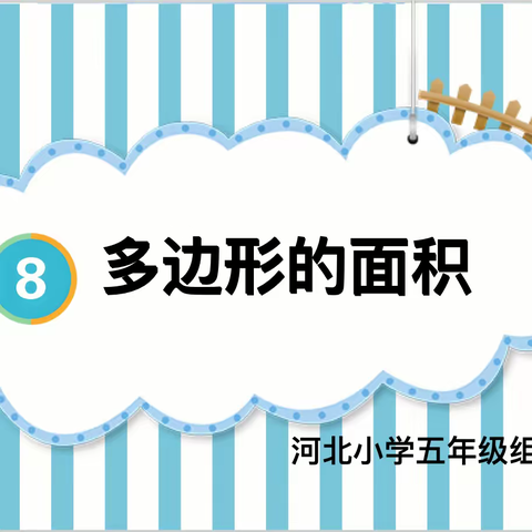 疫情当下守初心，线上教研亦精彩——河北小学五年级数学教研组