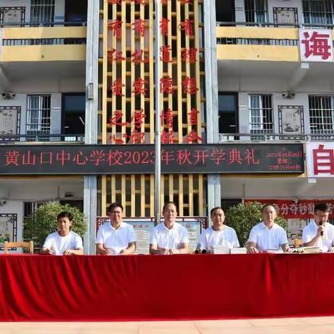 金秋开学季 师生逐梦时——泌阳县黄山口中心学校开学典礼暨2023年春期末表彰大会