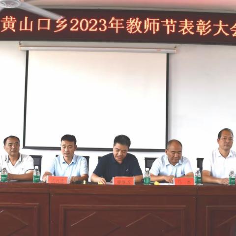 情系教师节 表彰暖人心——黄山口乡2023年教师节庆祝暨表彰大会