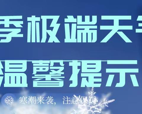 【安全提示】肇东市实验幼儿园冬季极端恶劣天气温馨提示