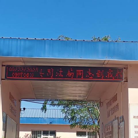 “学法 知法 守法”做社会主义合格建设者和接班人暨郝佃子小学法制教育进校园活动纪实