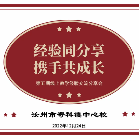 经验同分享  携手共成长--寄料镇中心校第五期线上教学经验交流分享会