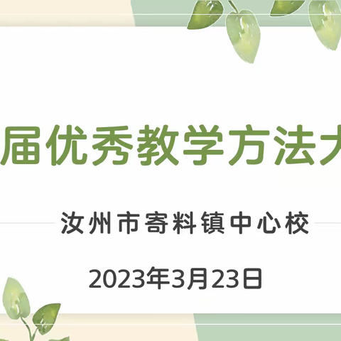 赛教法 砺成长 竞风采 共提升  ---寄料镇中心校首届优秀教学方法大赛纪实