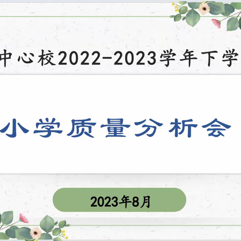 同心同行同反思，共抓共研共成长---寄料镇中心校召开2022-2023学年下学期质量分析会