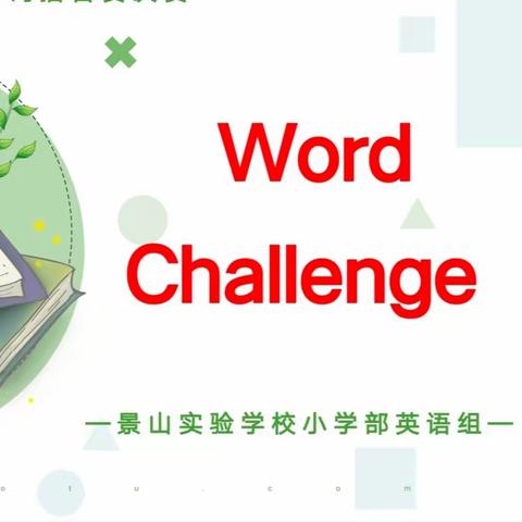 展英语魅力，做词汇达人——记景山实验学校小学部英语单词竞赛活动